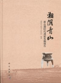 湘陰青山 新石器時代遺跡発掘報告