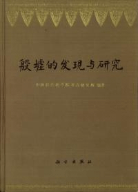 殷墟的発現与研究