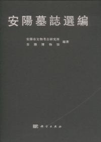 安陽墓志選編