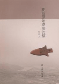 夏商原始瓷略論稿