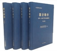 襄汾陶寺遺址 1978-1985年発掘報告 全4冊
