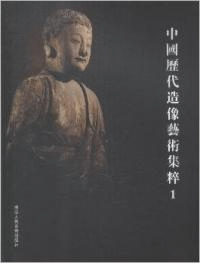 中国歴代造像芸術集萃 1