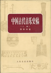 中国古代音楽史稿 上下