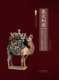 泥火幻彩 唐両京三彩精華展