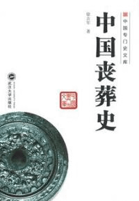 中国喪葬史