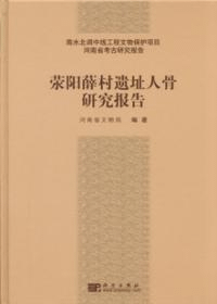 滎陽薛村遺址人骨研究報告