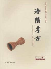 洛陽考古 2015-1 総8期