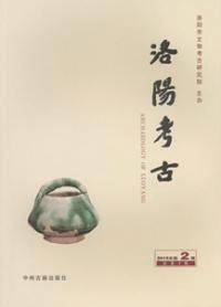 洛陽考古 2015-2 総9期