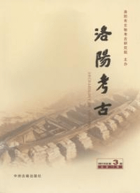 洛陽考古 2015-3 総10期