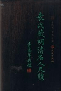 袁氏蔵明清名人尺牘