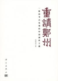 重読鄭州 一座由考古発現的中国創世王都