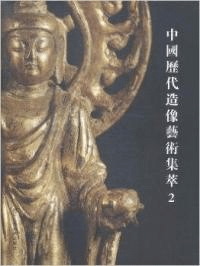 中国歴代造像芸術集萃 2