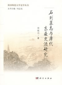 石刻墓誌与唐代東亜交流研究