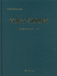 青龍寺与西明寺