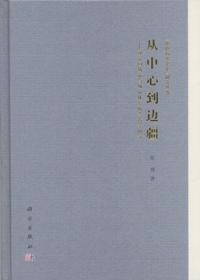 従中心到辺疆 漢帝国城市与城市体系的考古学研究