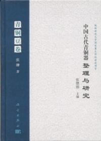 中国古代青銅器整理与研究 青銅豆巻