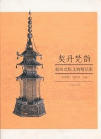 契丹梵韻 朝陽北塔出土文物精品集