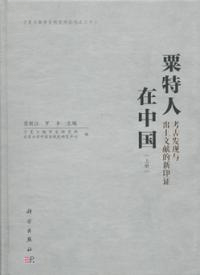 粟特人在中国 考古発現与出土文献的新引証 上下 全2冊