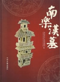 南楽漢墓