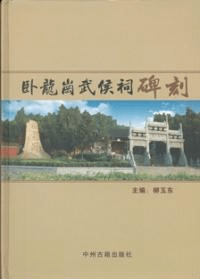臥龍崗武侯祠碑刻