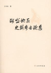 海岱地区史前考古論集
