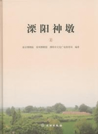 溧陽神墩 上下 全2冊
