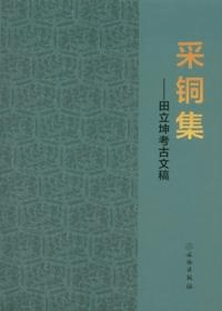 采銅集 田立坤考古文稿