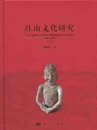 紅山文化研究