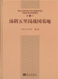 湯陰五里崗戦国墓地