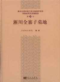 淅川全寨子墓地