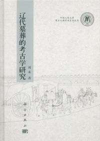 遼代墓葬的考古学研究