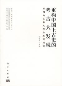重構中国上古史的考古大発現 鄭州地区重大考古発言紀実