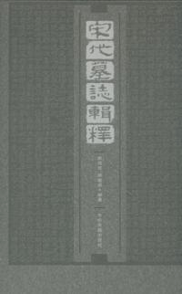 宋代墓誌輯釈