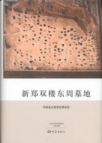 新鄭双楼東周墓地