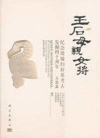 王后 母親 女将 紀念殷墟婦好墓考古発掘四十周年 玉器編