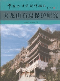 中国古建築制作技術 天龍山石窟保護研究