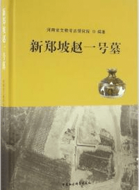 新鄭坡趙一号墓