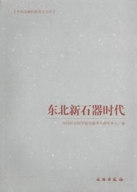 東北新石器時代