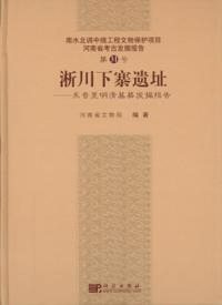 淅川下寨遺址 東晋至明清墓葬発掘報告
