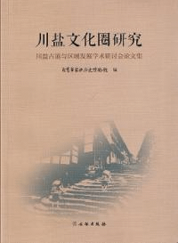 川鹽文化圏研究 川鹽古道与区域発展学術討論会論文集