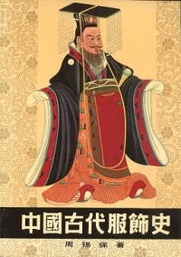 中国古代服飾史