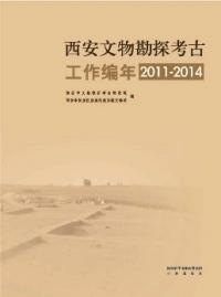 西安文物勘探考古工作編年2011〜2014