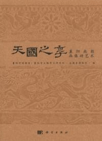 天国之享 襄陽南朝画像磚芸術