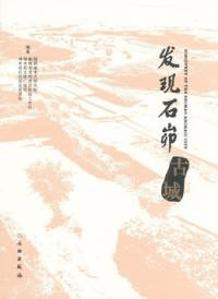 発現石峁古城