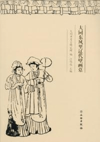 大同東風里遼代壁画墓