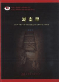湖南里 2013年平壌市三石区域湖南里高句麗古墓群2区発掘報告
