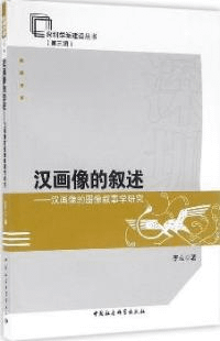 漢画像的叙述 漢画像的図像叙事学研究