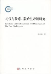 礼儀与秩序 秦始皇帝陵研究