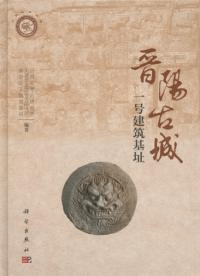 晋陽古城一号建築基址
