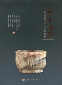 黔中遺珍 安新区出土文物精華